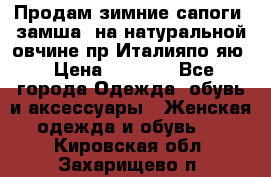 Продам зимние сапоги (замша, на натуральной овчине)пр.Италияпо.яю › Цена ­ 4 500 - Все города Одежда, обувь и аксессуары » Женская одежда и обувь   . Кировская обл.,Захарищево п.